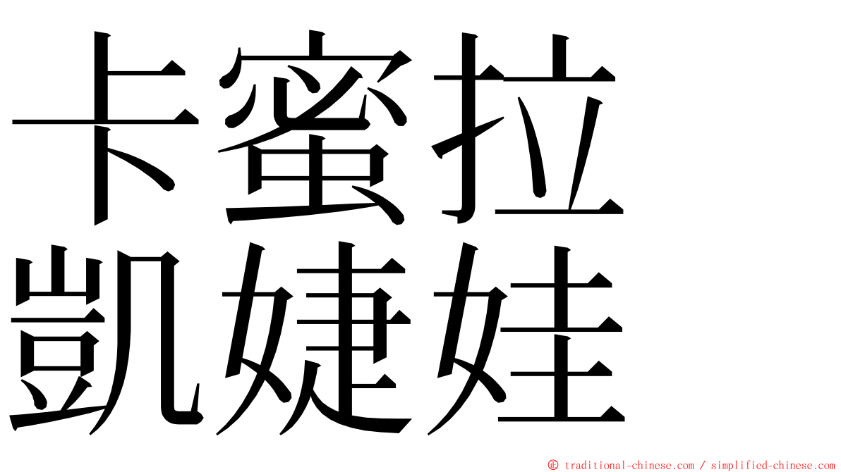 卡蜜拉　凱婕娃 ming font